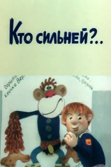 Who is Stronger? poster