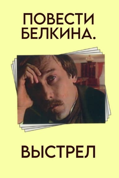 The Belkin Tales: The Shot poster