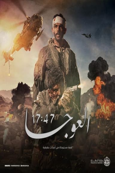Al-Awja 17:47 poster
