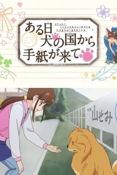 One Day A Letter Arrives from the Dog Kingdom poster