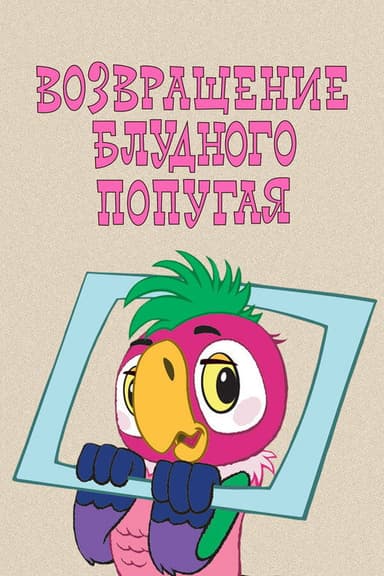 The Return of the Prodigal Parrot (Part 1) poster