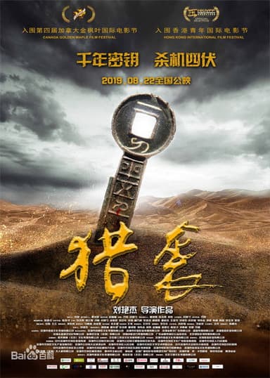 猎袭 poster