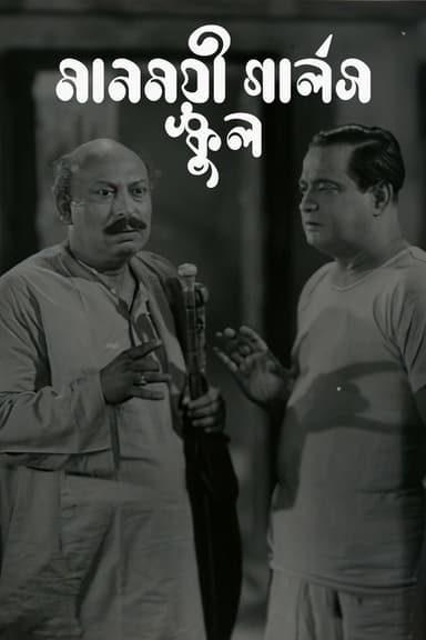 Manmoyee Girl's School poster