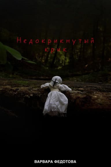 Недокрикнутый крик poster