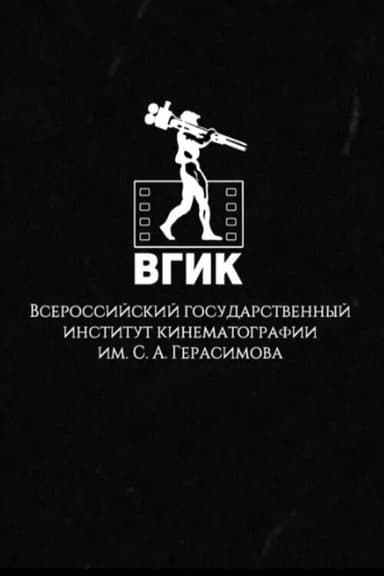 VGIK Without Borders poster