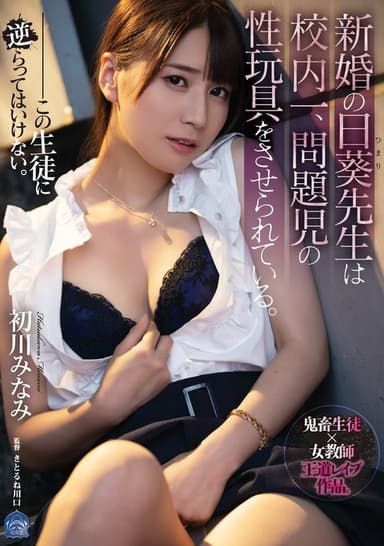 Newlywed Hiyori-sensei Is The Best In The School. Made to Be Sex Toy of Rough Class Members. Minami Hatsukawa poster