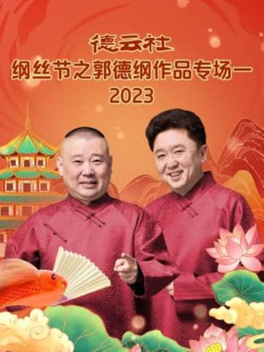 德云社纲丝节之郭德纲作品专场一 poster