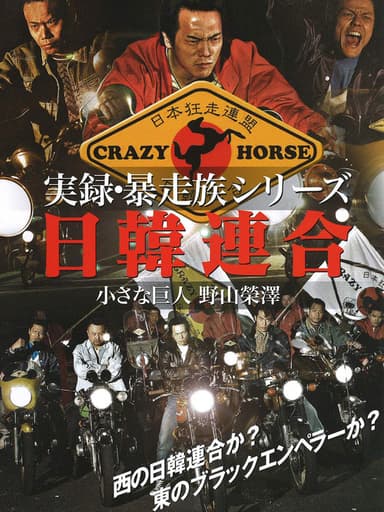 Union Bosozoku  Japan-Korea Union poster