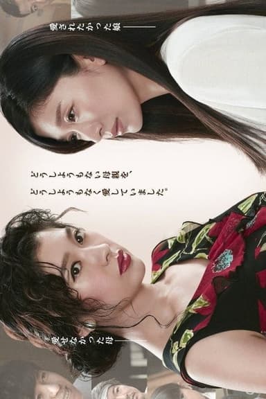 愛を乞うひと poster