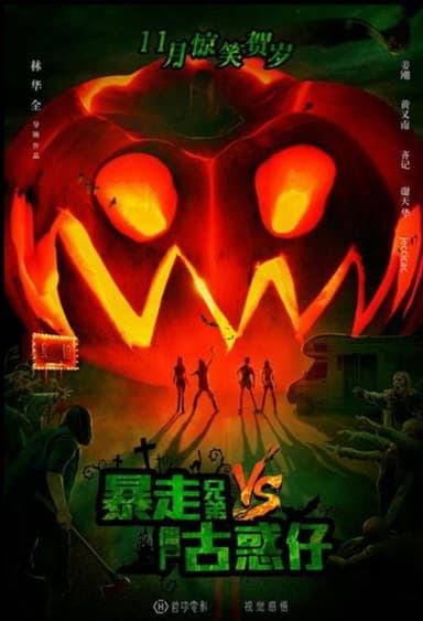 Rampage Brothers vs. Zombie Gangsters poster