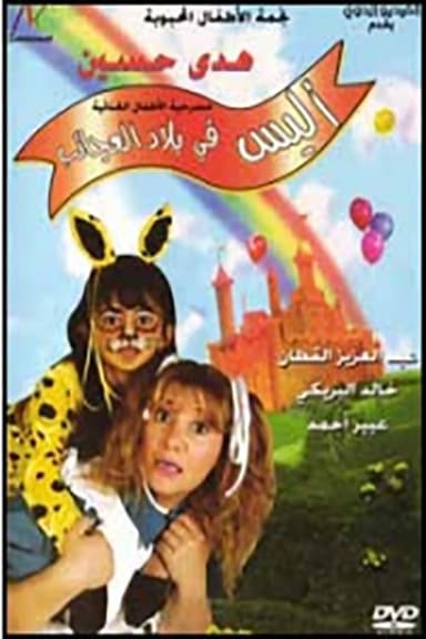 أليس في بلاد العجائب poster
