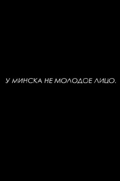 Minsk Does Not Have a Young Face poster
