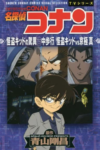 怪盗キッドの惊异空中歩行 poster