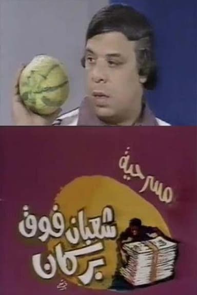 شعبان فوق بركان poster