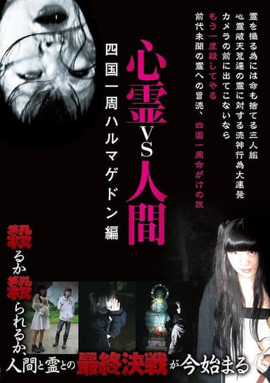 Psychic vs. Human: Shikoku Round-Hell Edition poster