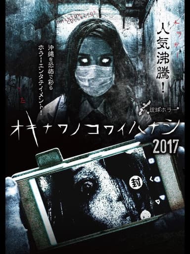 Okinawan Horror Stories 2017 poster