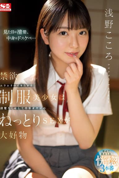禁欲ムラムラのイキたがり制服美少女は清楚なくせして中年オヤジのねっとりSEXが大好物 浅野こころ poster