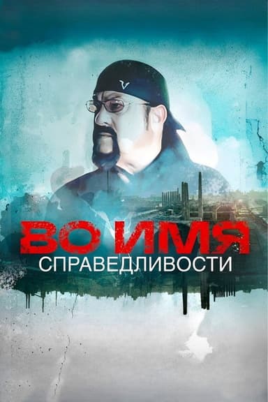 In the Name of Justice poster