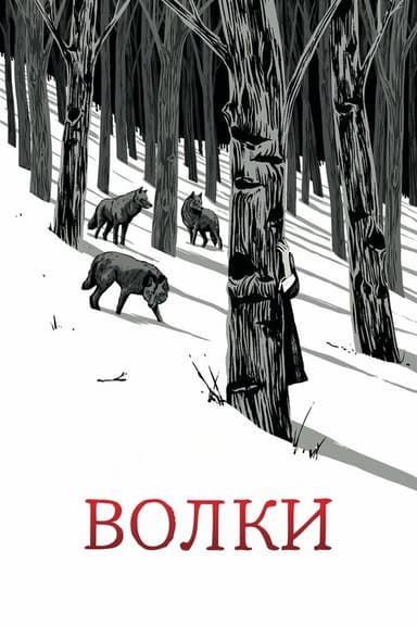 Wolves poster