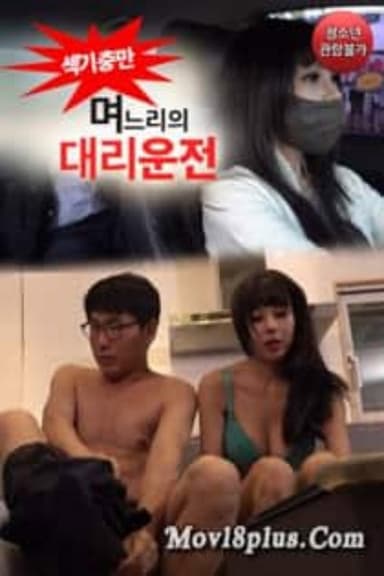 며느리의 대리운전 poster