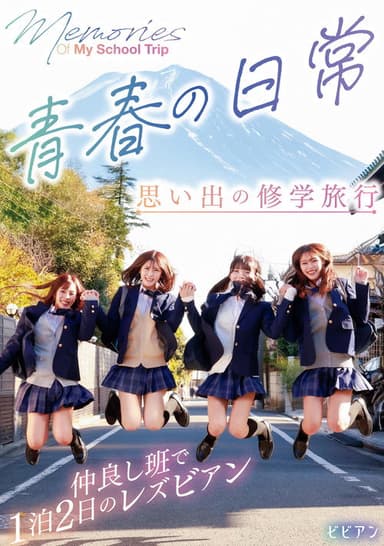 Seishun no nichijou - Omoide no shuugaku ryokou: Nakayoshi han de ippaku futsuka no rezubian poster