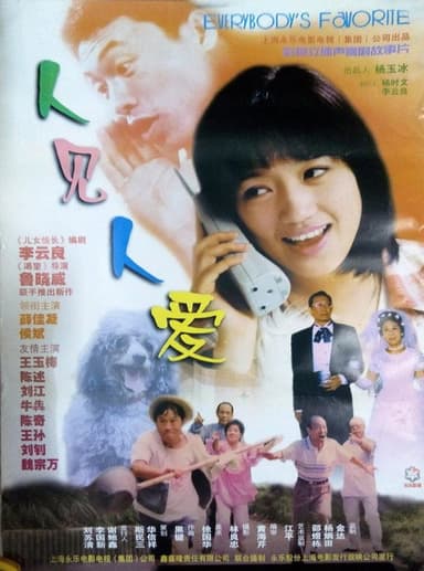 人见人爱 poster