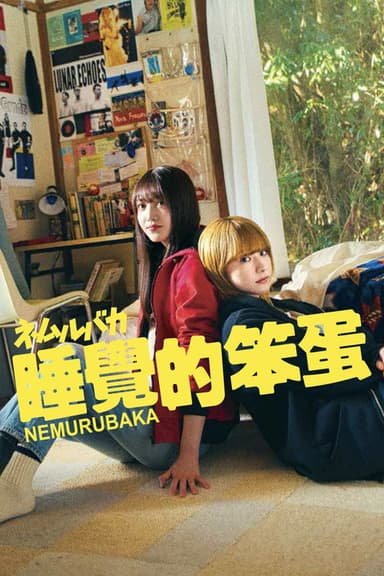 Nemurubaka: Hypnic Jerks poster