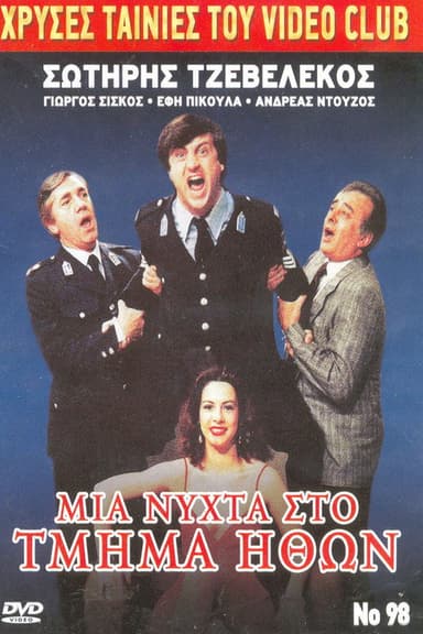 A night in the morals department poster