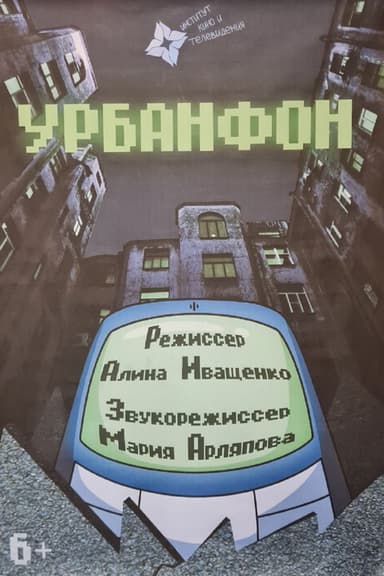 Урбанфон poster