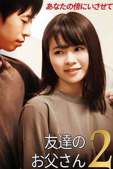 友達のお父さん2 poster