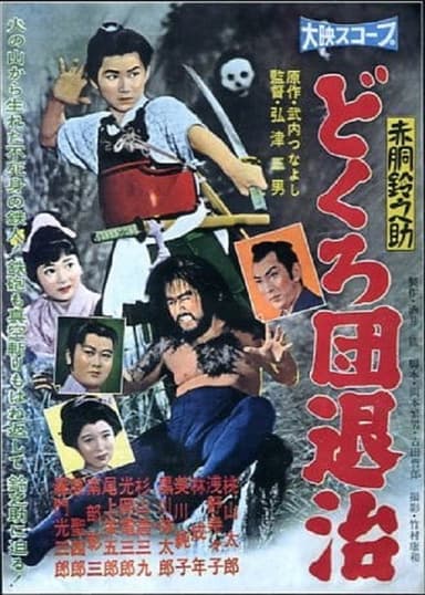 Akado Suzunosuke: The Defeat of the Skull Mask Gang poster