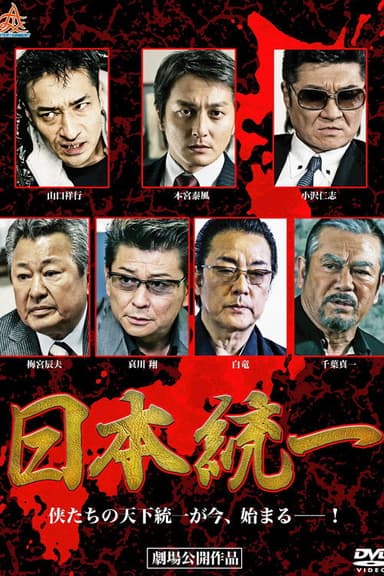 Unification Of Japan poster