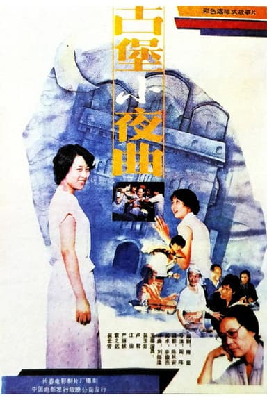 The Serenade of An Ancicnt Stronghold poster