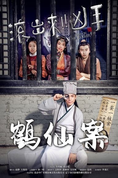 Come On Murderer: The Legendary Thief poster