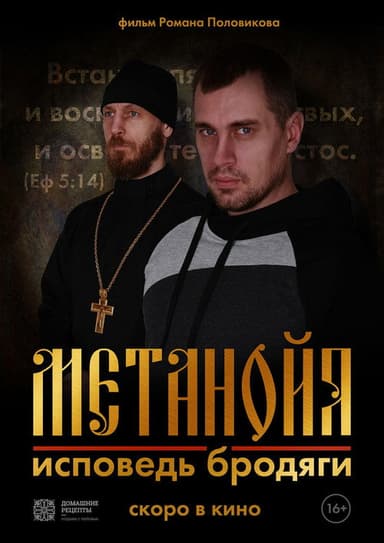 Metanoia. Confessions of a Tramp poster