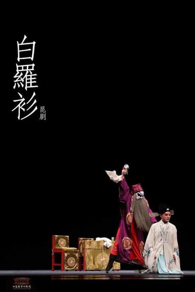 白罗衫 poster