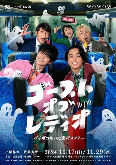 ゴースト・オブ・レディオ～バチボコ怖い心霊バスツアー～ poster