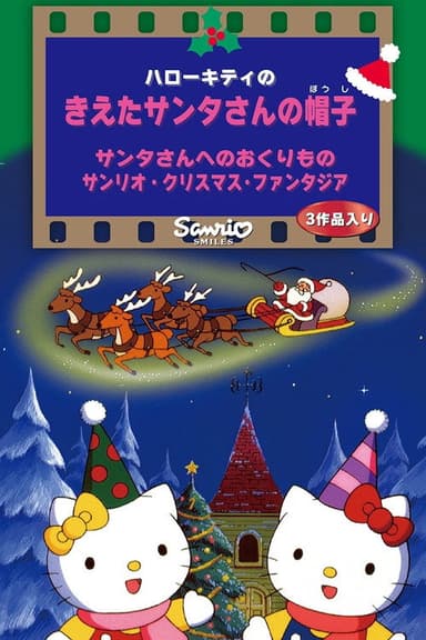 Sanrio Christmas Fantasia poster