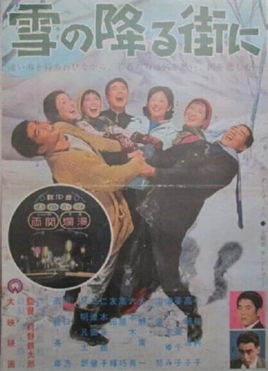 雪の降る街に poster