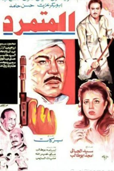 El Motamared poster