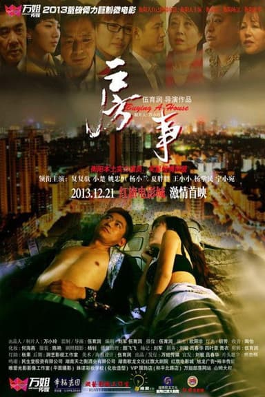 房事 poster