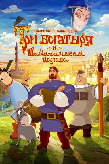 Three Heroes and the Shamakhan Queen poster