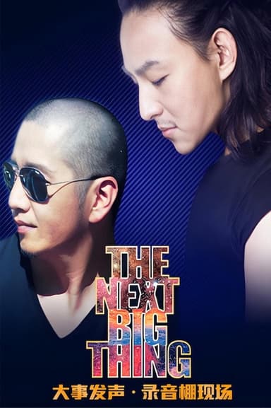 大事发声录音棚现场 poster