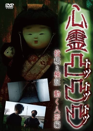 Supernatural Protrusions: Posting and Verification - Moving Doll Edition poster