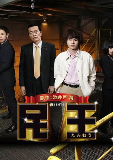 民王スペシャル～新たなる陰謀～ poster