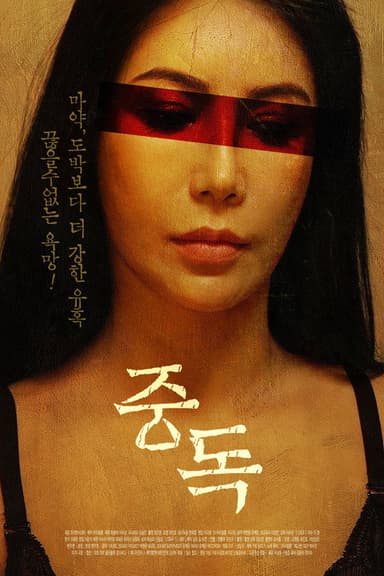 Addicted poster