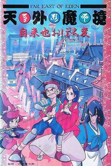 Far East of Eden: Ziria's Dreamlike Chapter poster