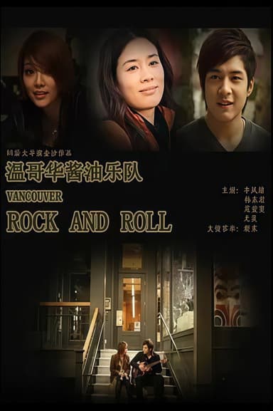 温哥华酱油乐队 poster