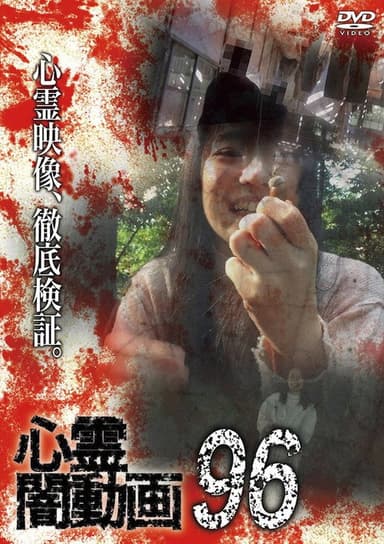 Psychic Darkness Video 96 poster