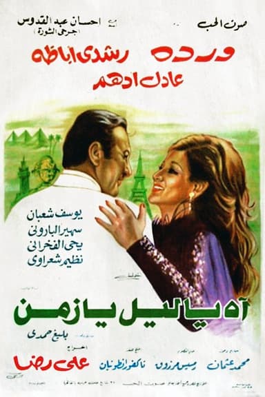 Ah Ya Lail Ya Zaman poster